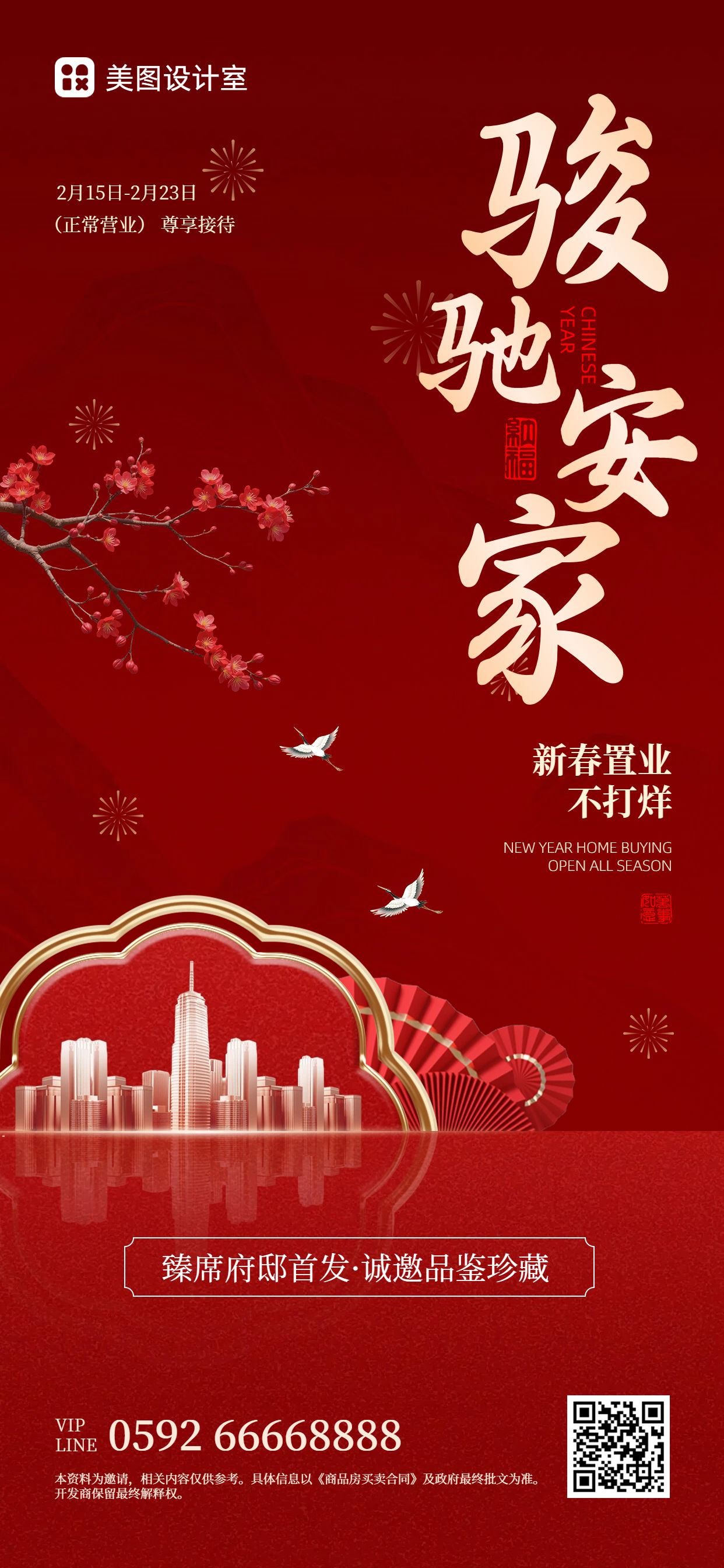 喜庆风红色房地产物业类春节房地产营销带货手机全屏海报