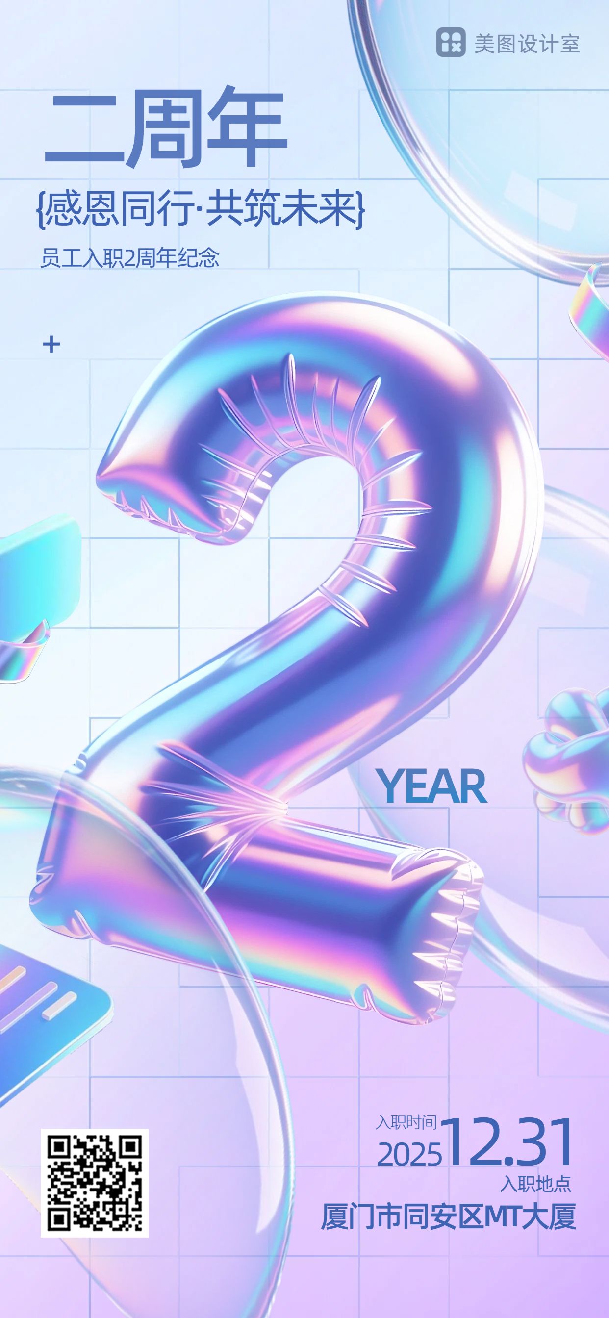 时尚风蓝紫色通用类交流分享员工入职周年手机全屏海报