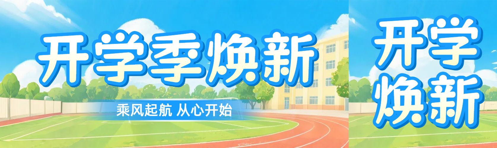 插画风蓝色通用类宣传推广开学季公众号首次图