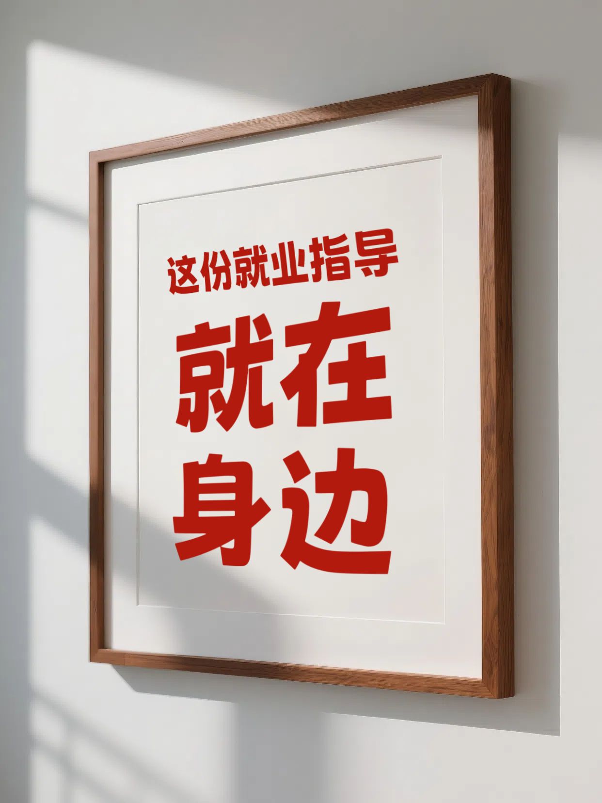 简约实景风红白色通用类交流分享这份就业指导请收下小红书封面