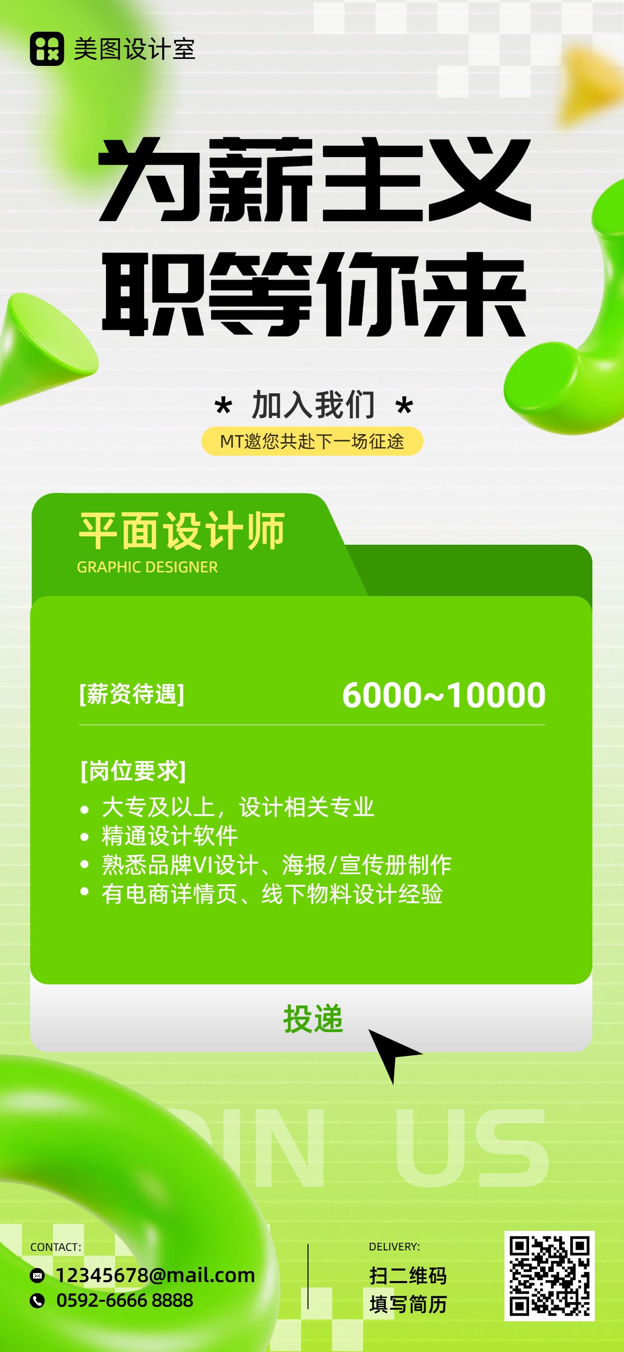 简约风绿色通用招聘招募春招社会招聘手机全屏海报
