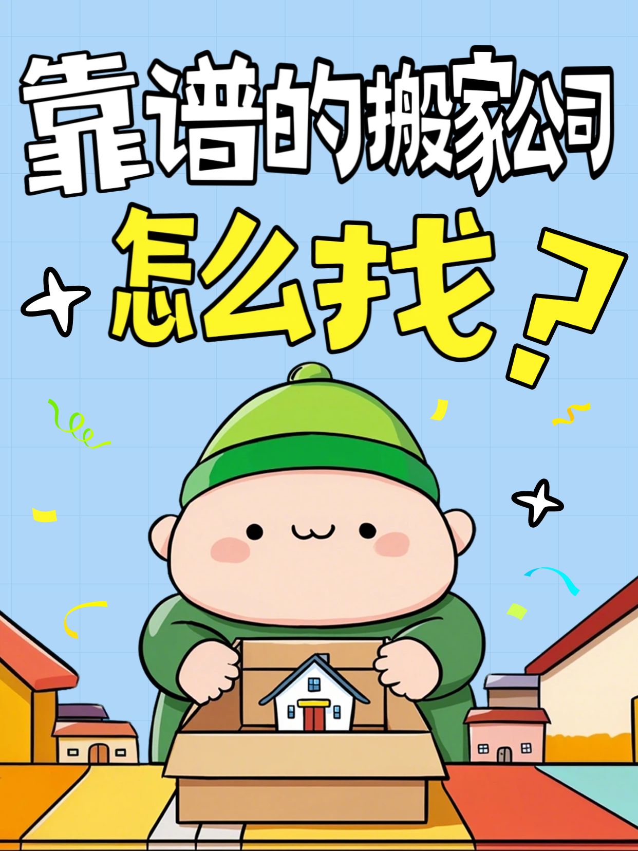 卡通风蓝色绿色生活服务交流分享靠谱的搬家公司怎么找小红书封面