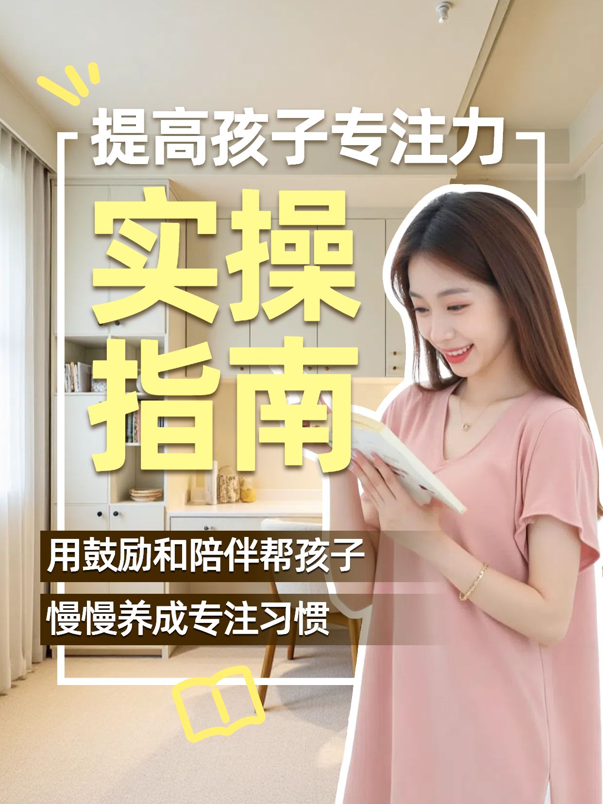 拼贴实景风黄色如何提高孩子学习专注力小红书竖版视频封面