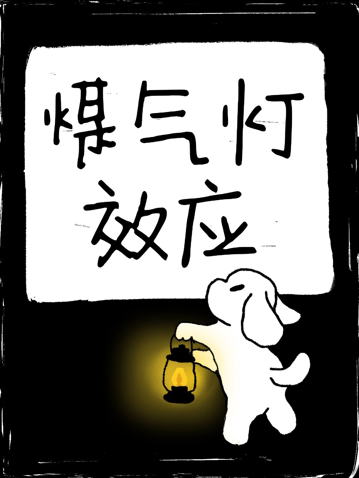 简约卡通风黑白色通用类交流分享什么是煤气灯效应小红书封面