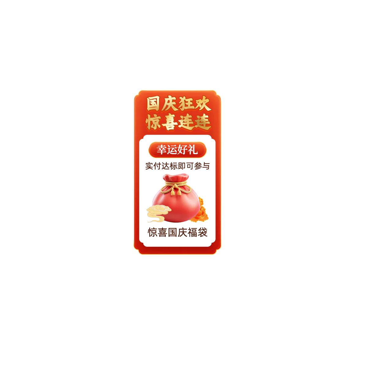 中国风红色通用类国庆节营销带货直播间直播间贴片
