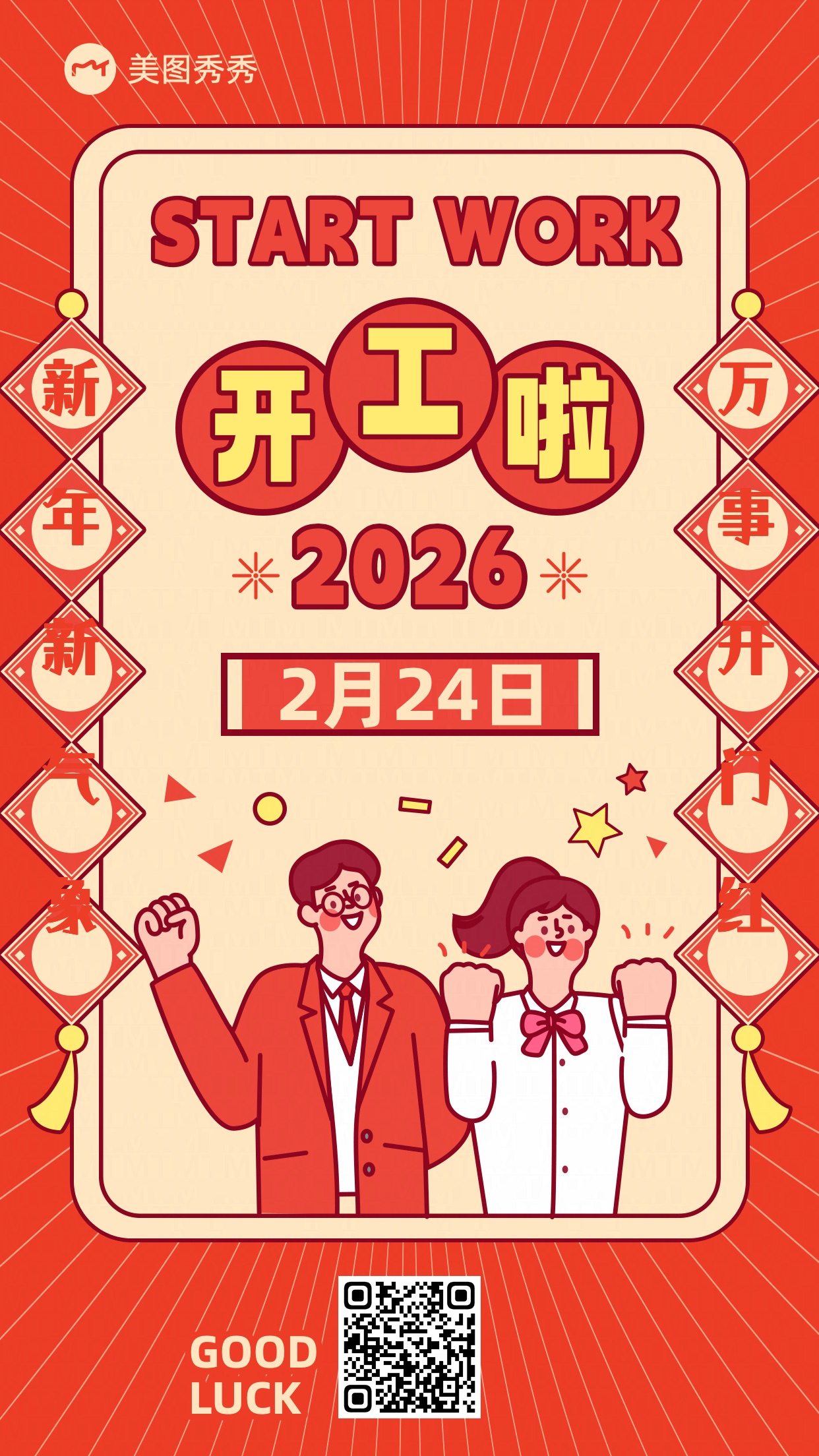 卡通扁平喜庆风2024返工季春节开工大吉海报