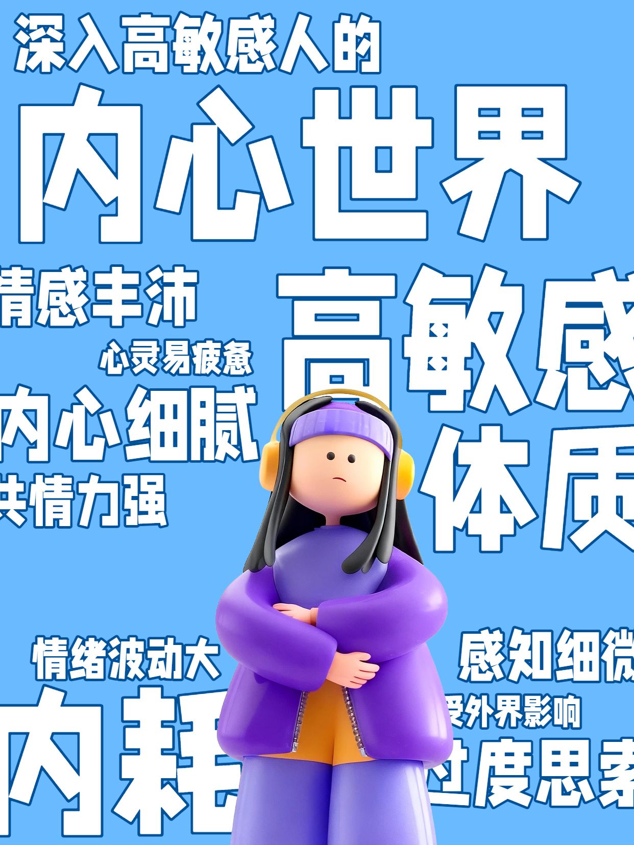 3D蓝色通用类交流分享高敏感人的内心小红书封面