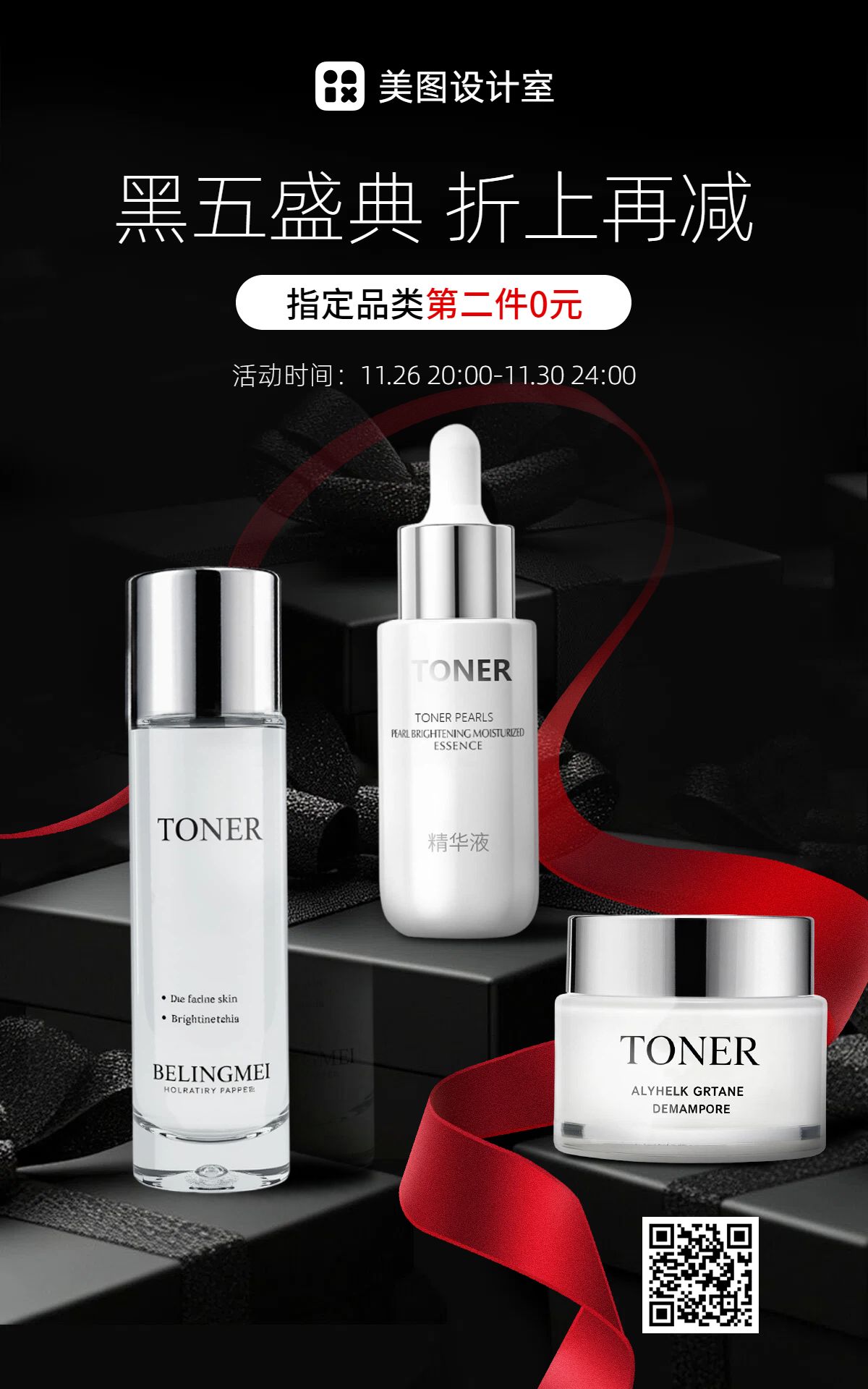 时尚风黑红色美妆护肤类黑色星期五营销带货电商竖版海报