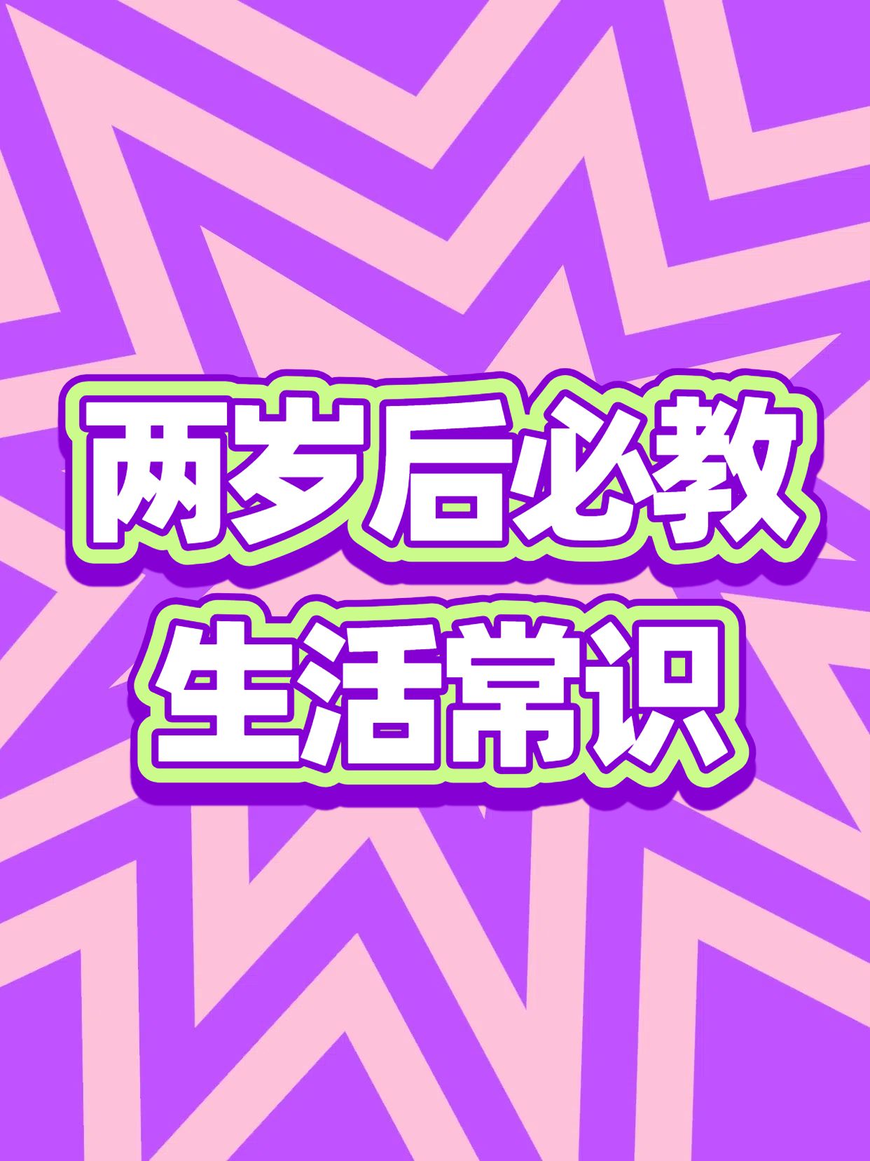 时尚大字风紫色母婴亲子类孩子两岁后必教常识小红书封面