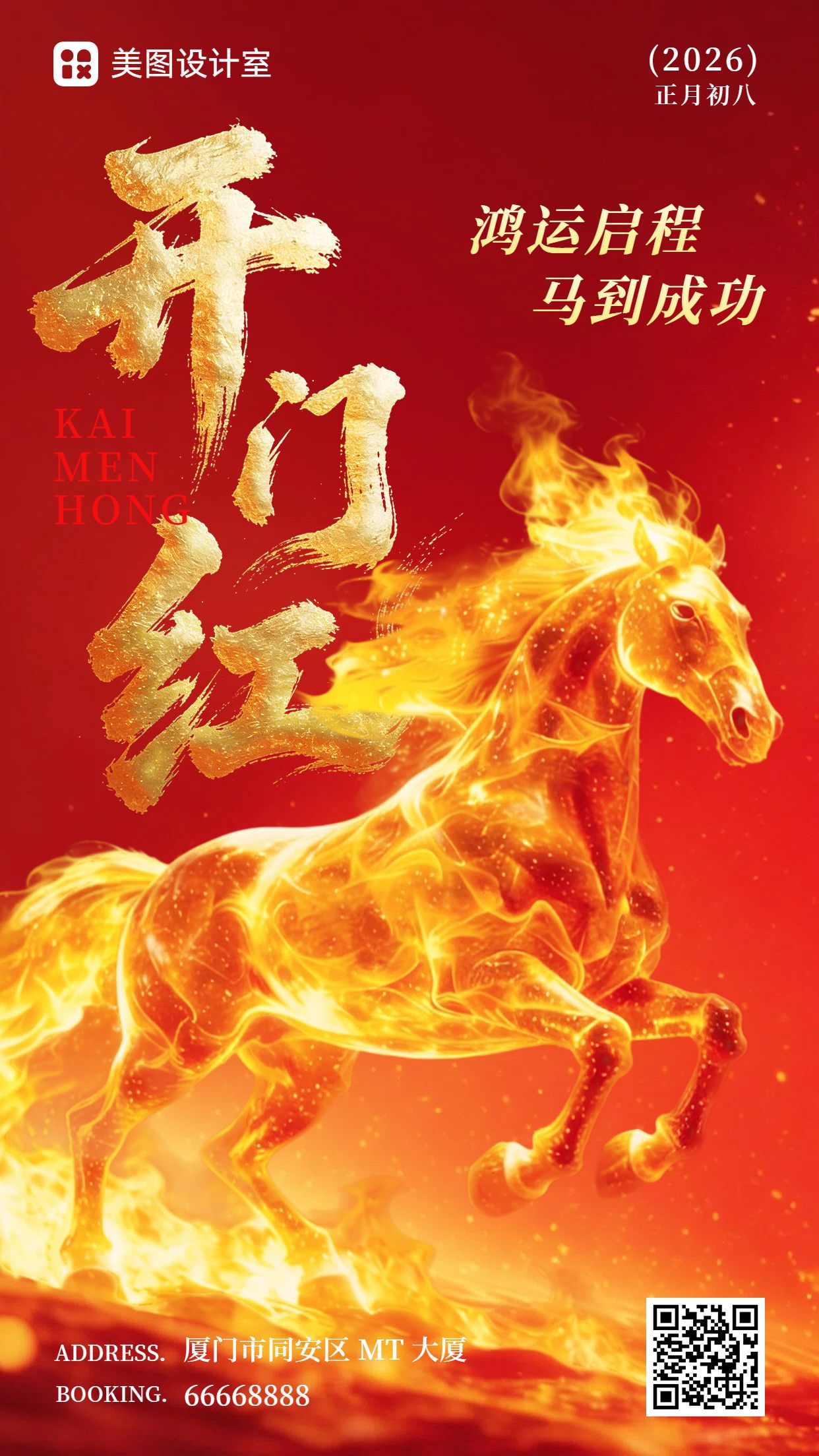 时尚风红黄色通用类开工大吉祝福问候手机海报