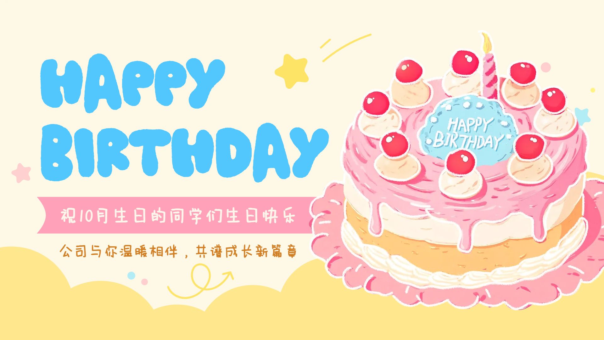 卡通插画风黄粉色通用类企业员工生日会祝福横版海报