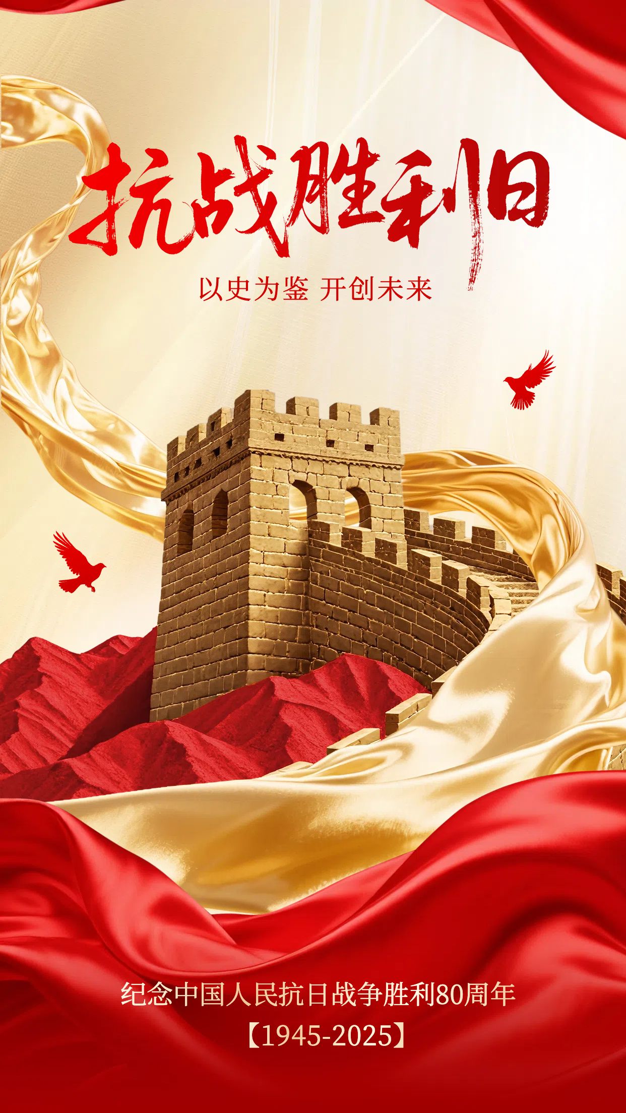 喜庆风红色通用公益宣传抗战胜利纪念日手机海报