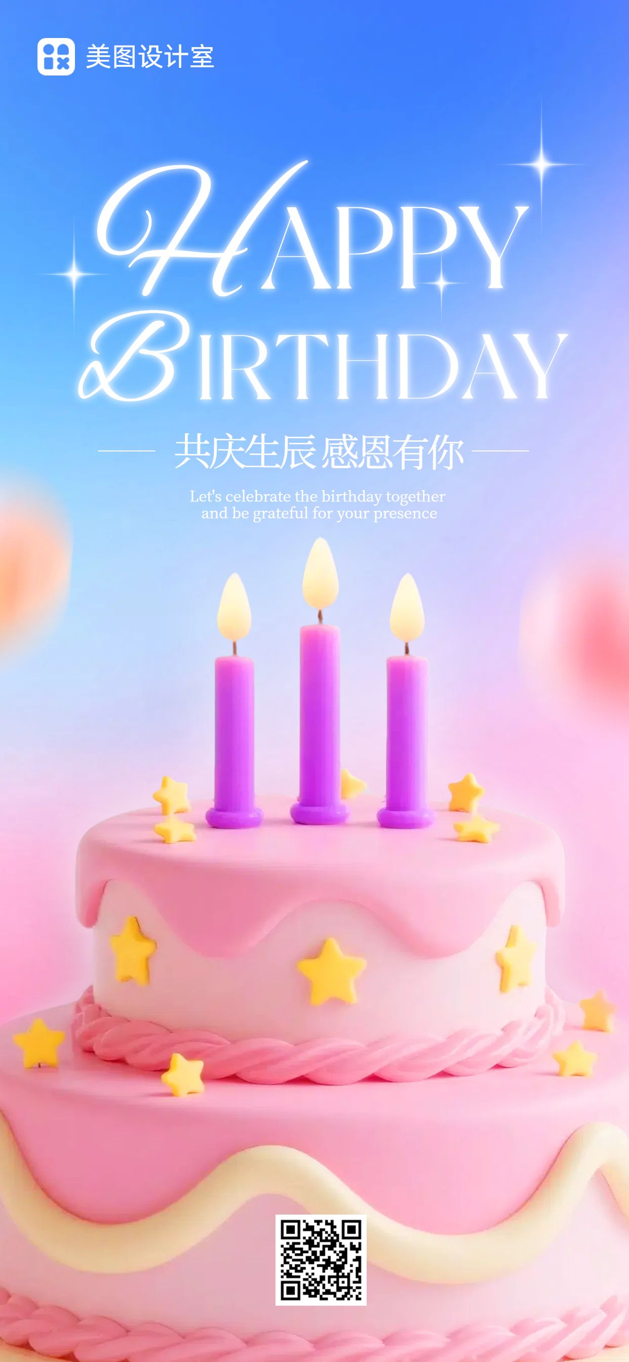 时尚风蓝粉色通用生日祝福企业员工生日祝福手机全屏海报