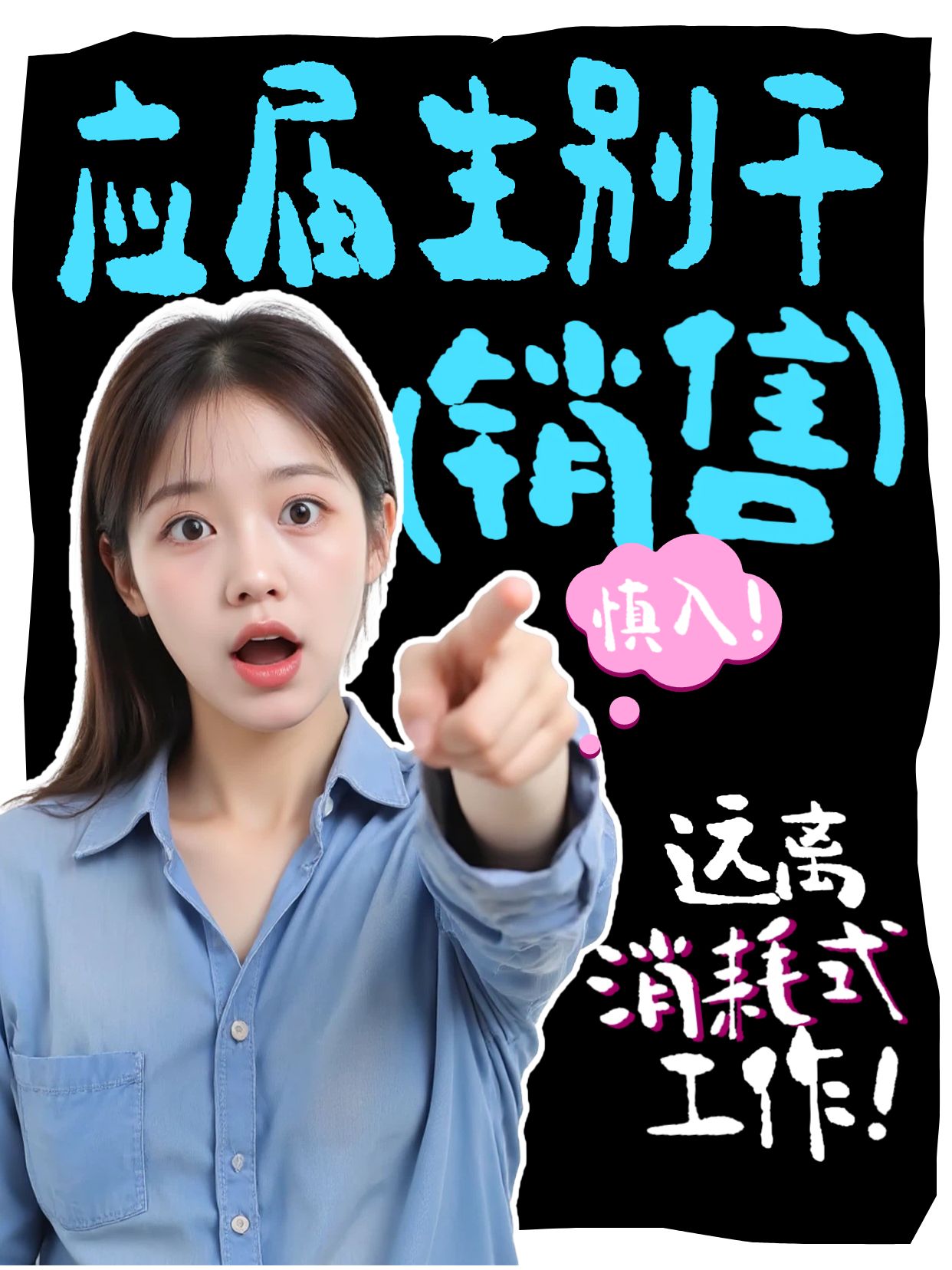 拼贴风黑蓝色通用类交流分享应届生别干销售小红书竖版视频封面