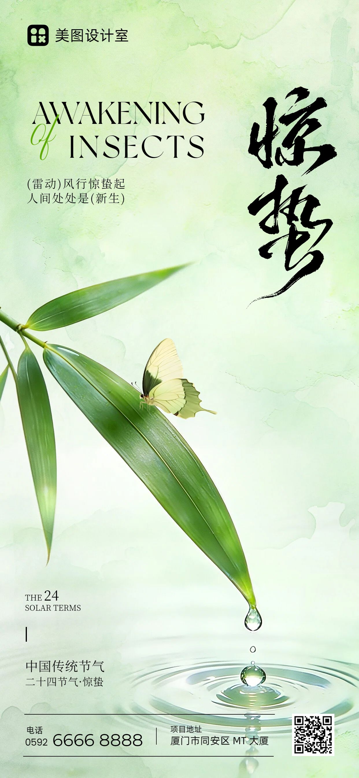 清新风绿色通用类惊蛰祝福问候手机全屏海报