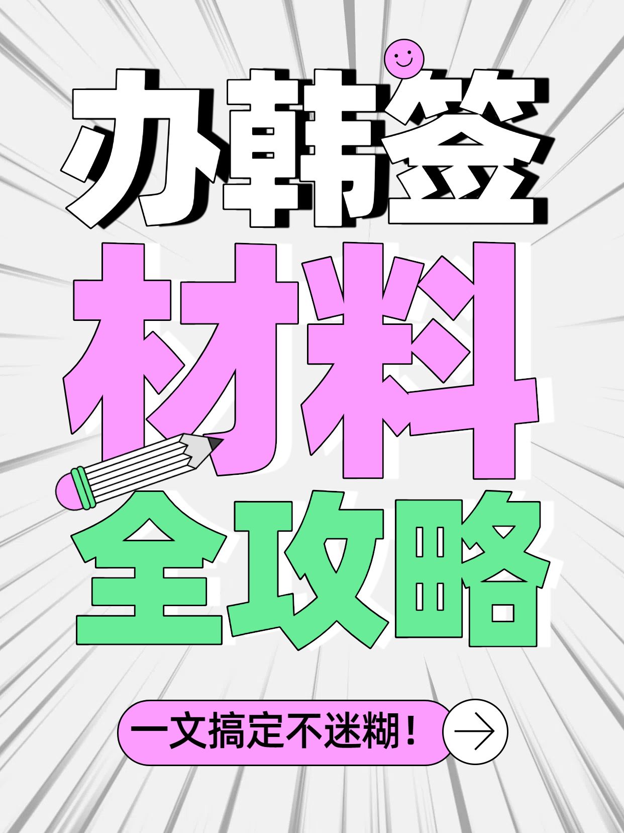 时尚大字风灰色通用类交流分享办韩签需要准备哪些材料小红书封面