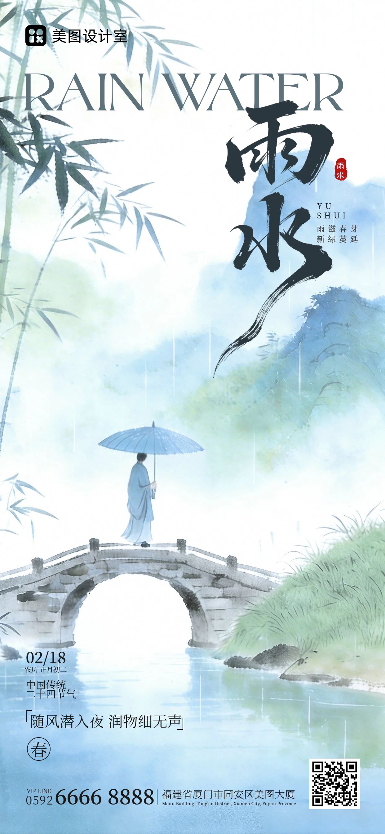 中国风蓝绿色通用类雨水祝福问候手机全屏海报