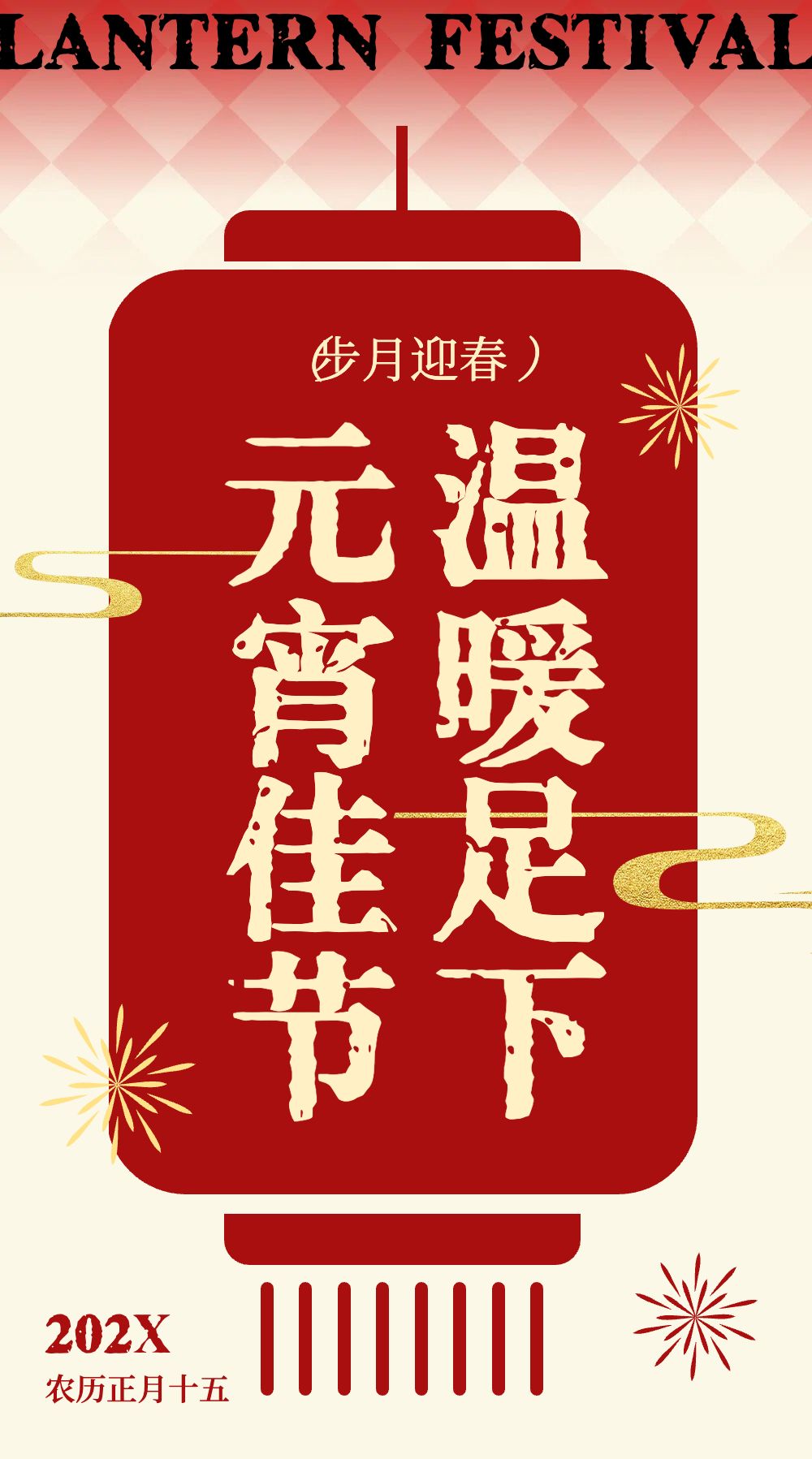 喜庆时尚风红色通用类元宵节营销公众号长图海报