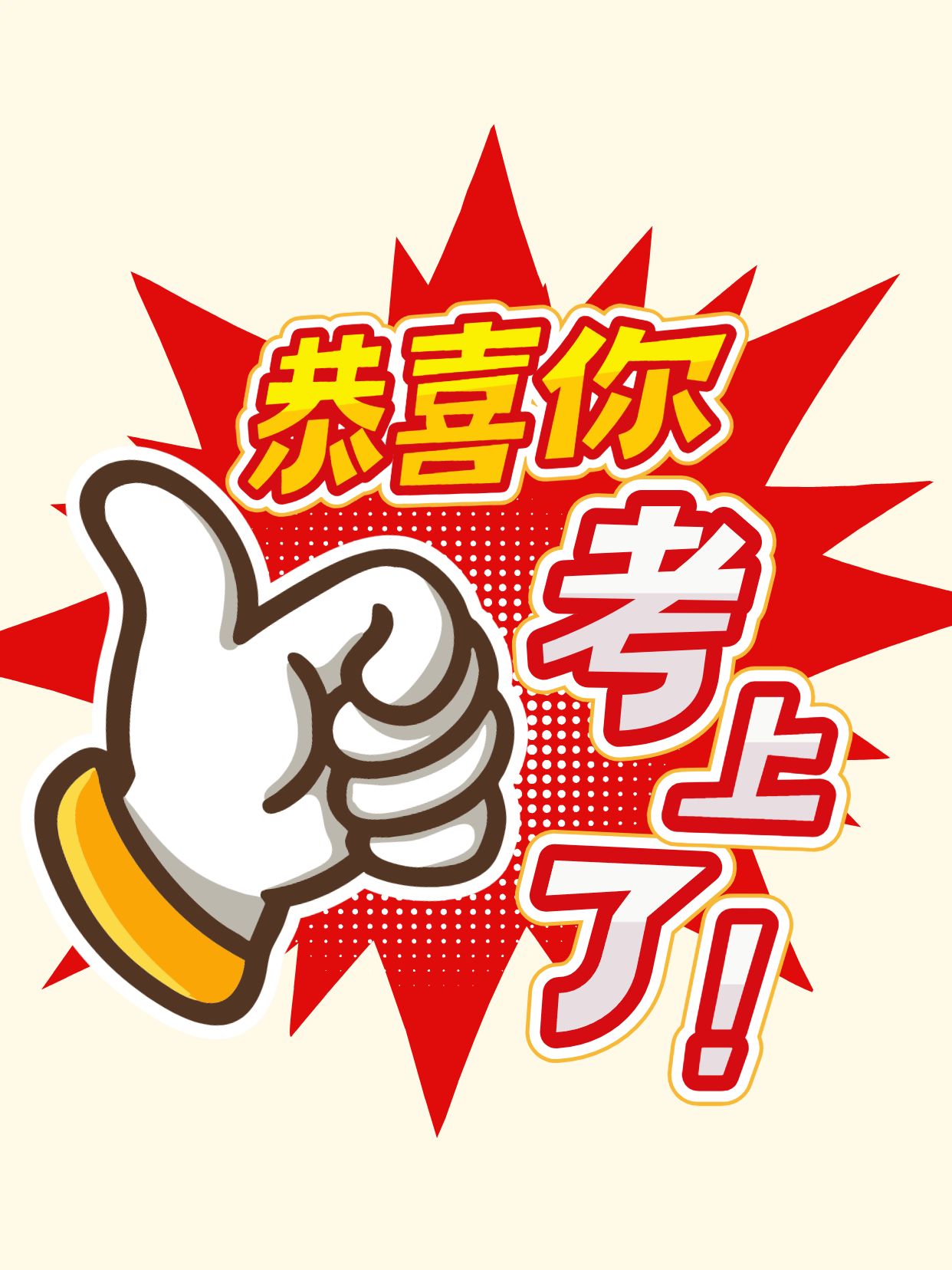 简约卡通风红黄色通用类交流分享恭喜你考上了小红书封面