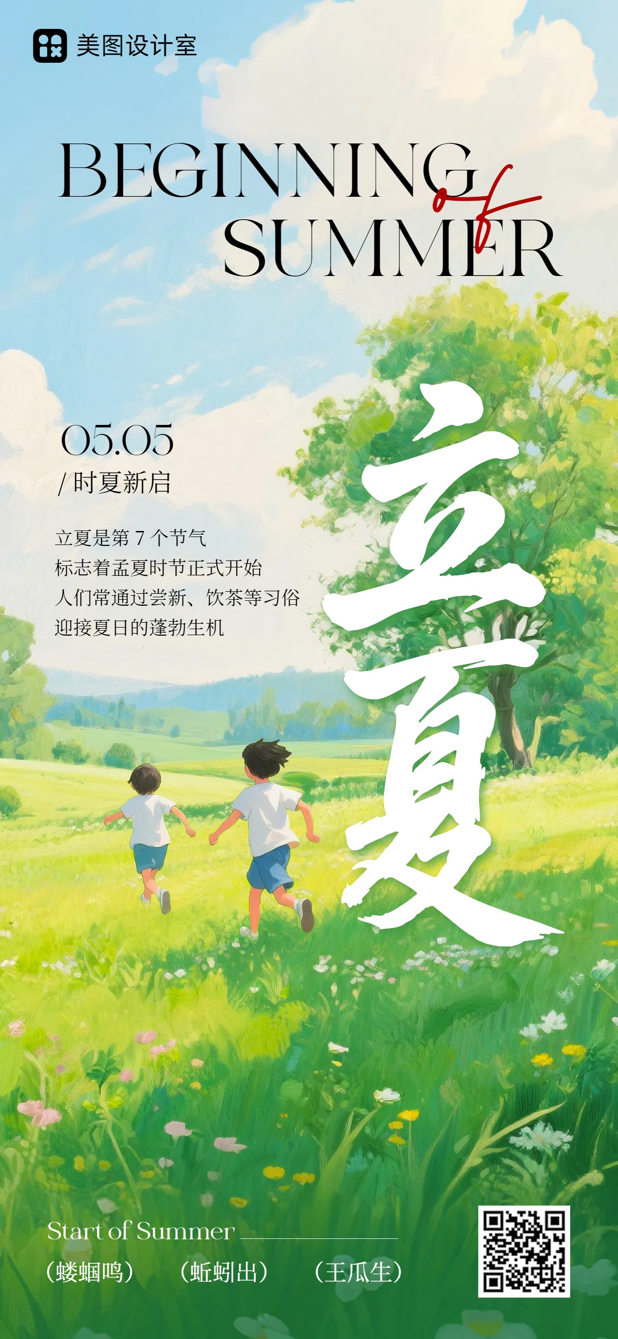 清新插画风通用类绿色干货科普立夏科普问候手机全屏海报