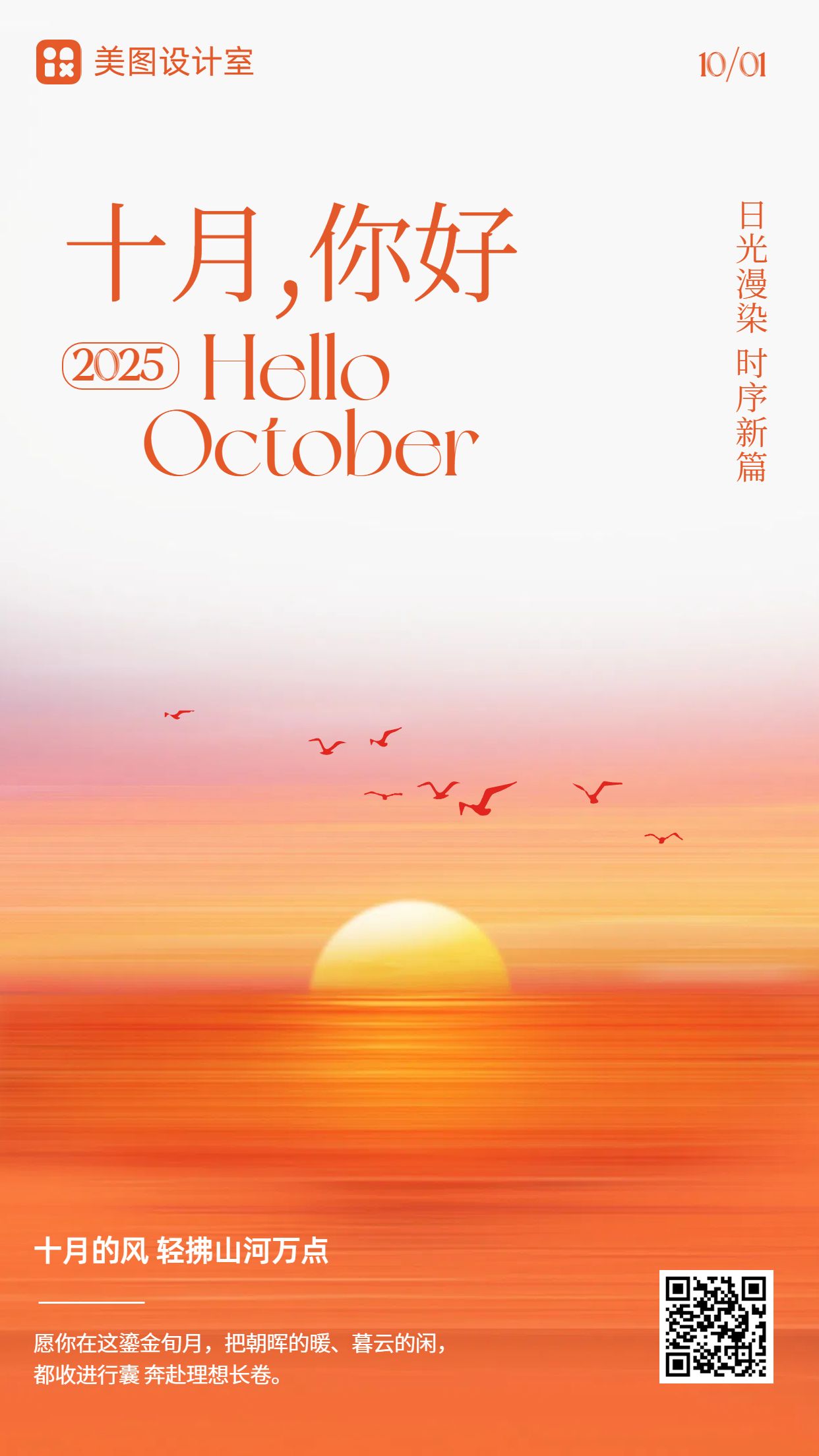 文艺风橙色通用日月签10月你好月签问候手机海报