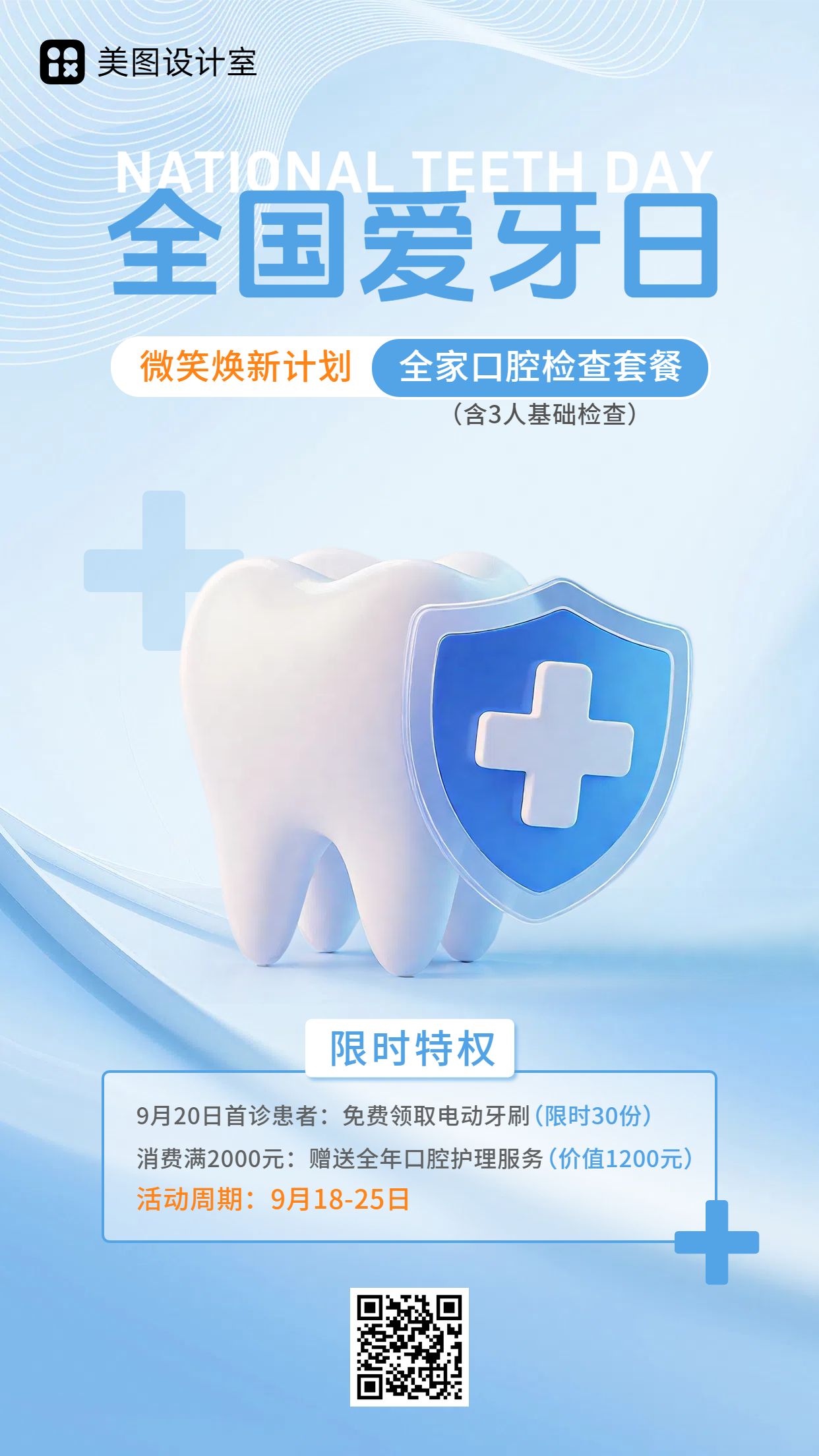 3D时尚风蓝色医疗保健类营销带货全国爱牙日营销手机海报