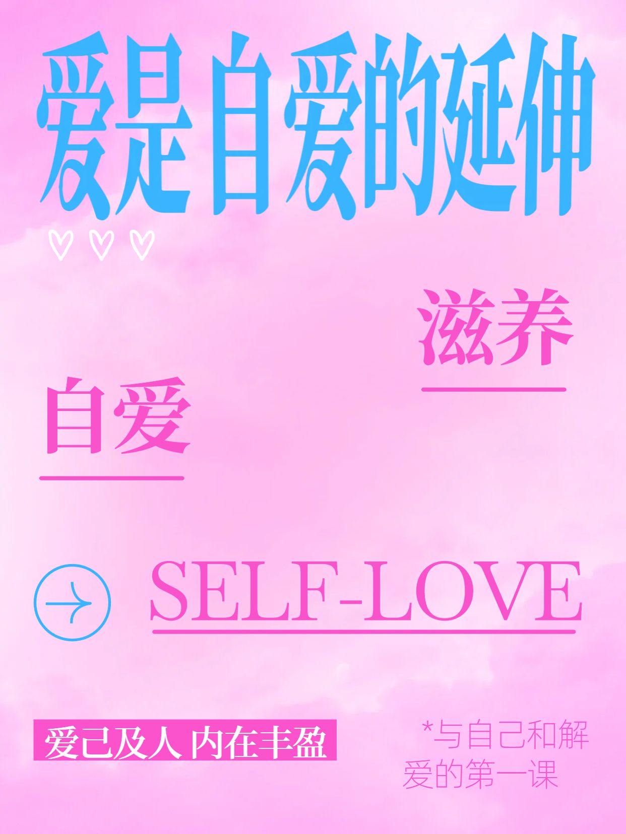 简约时尚风粉色通用类交流分享爱是自爱的延伸小红书封面