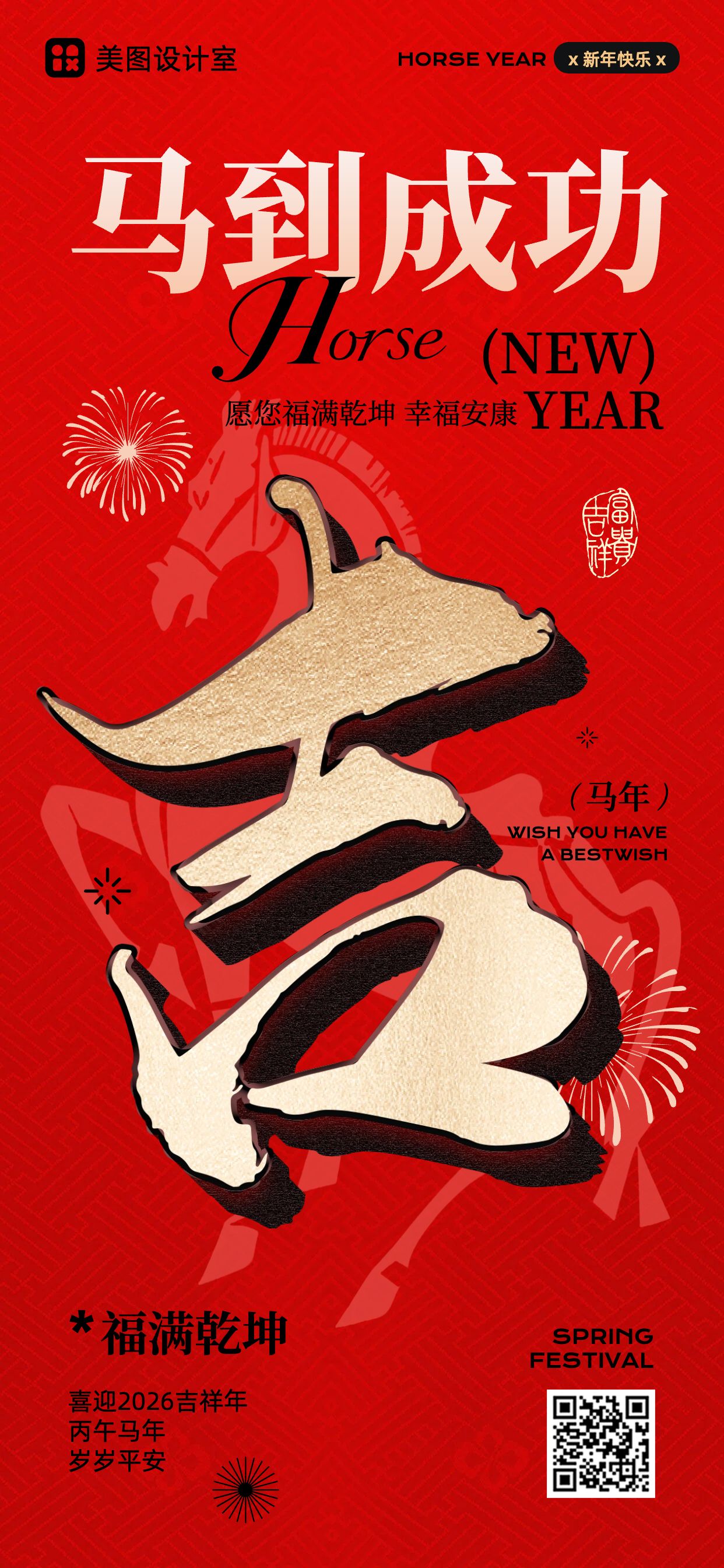 喜庆风红色通用类祝福问候春节大字祝福手机全屏海报