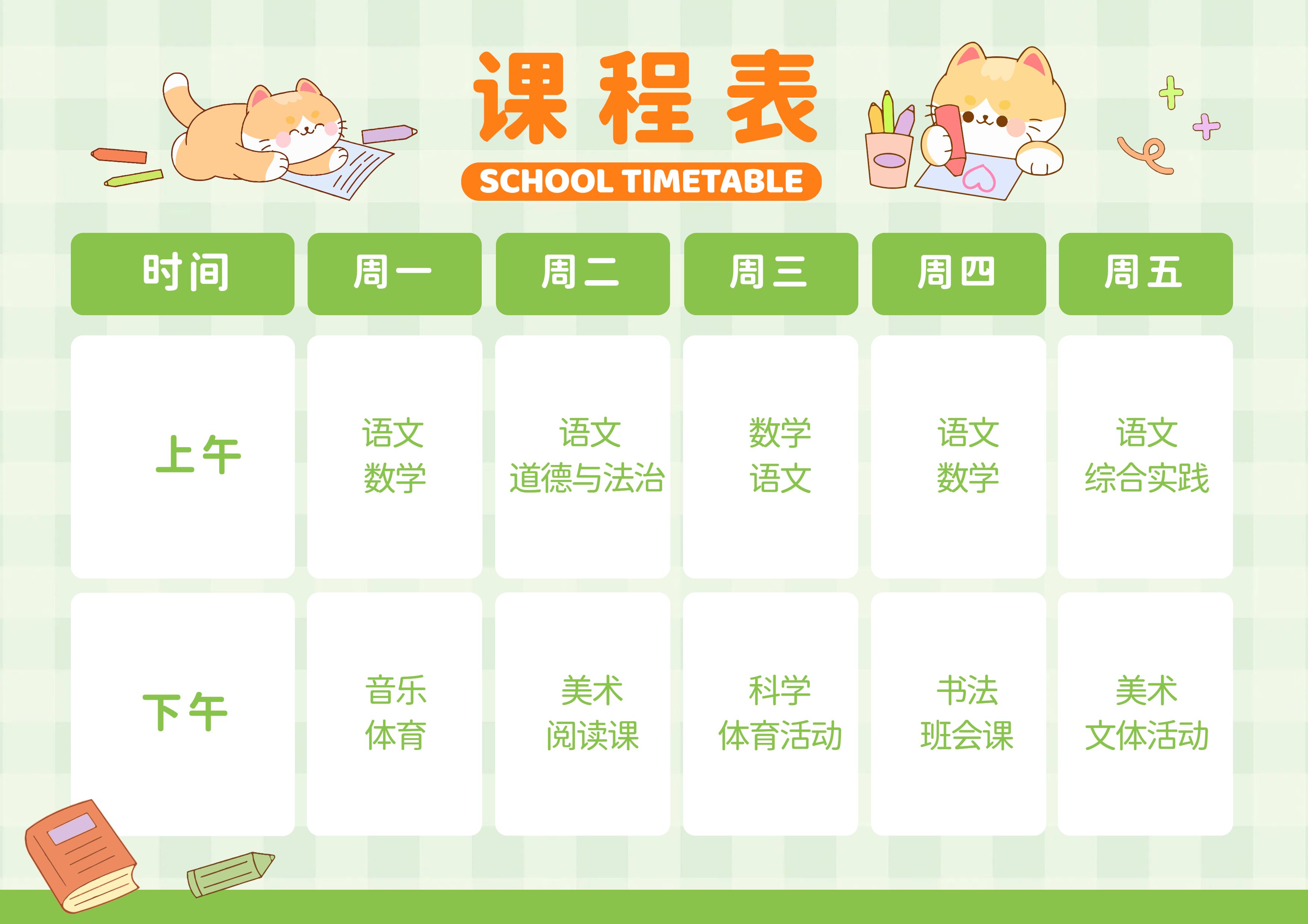 卡通风通用类交流分享绿色开学季课程安排表