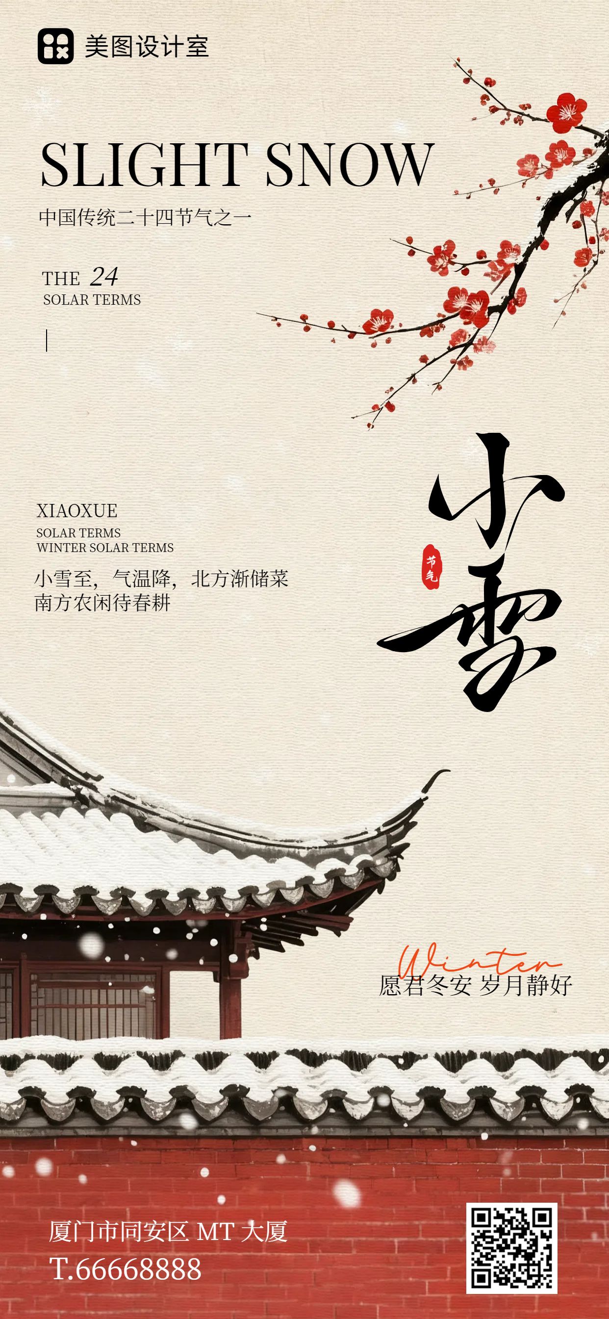 简约实景风黄色红色通用类干货科普小雪节气科普手机全屏海报