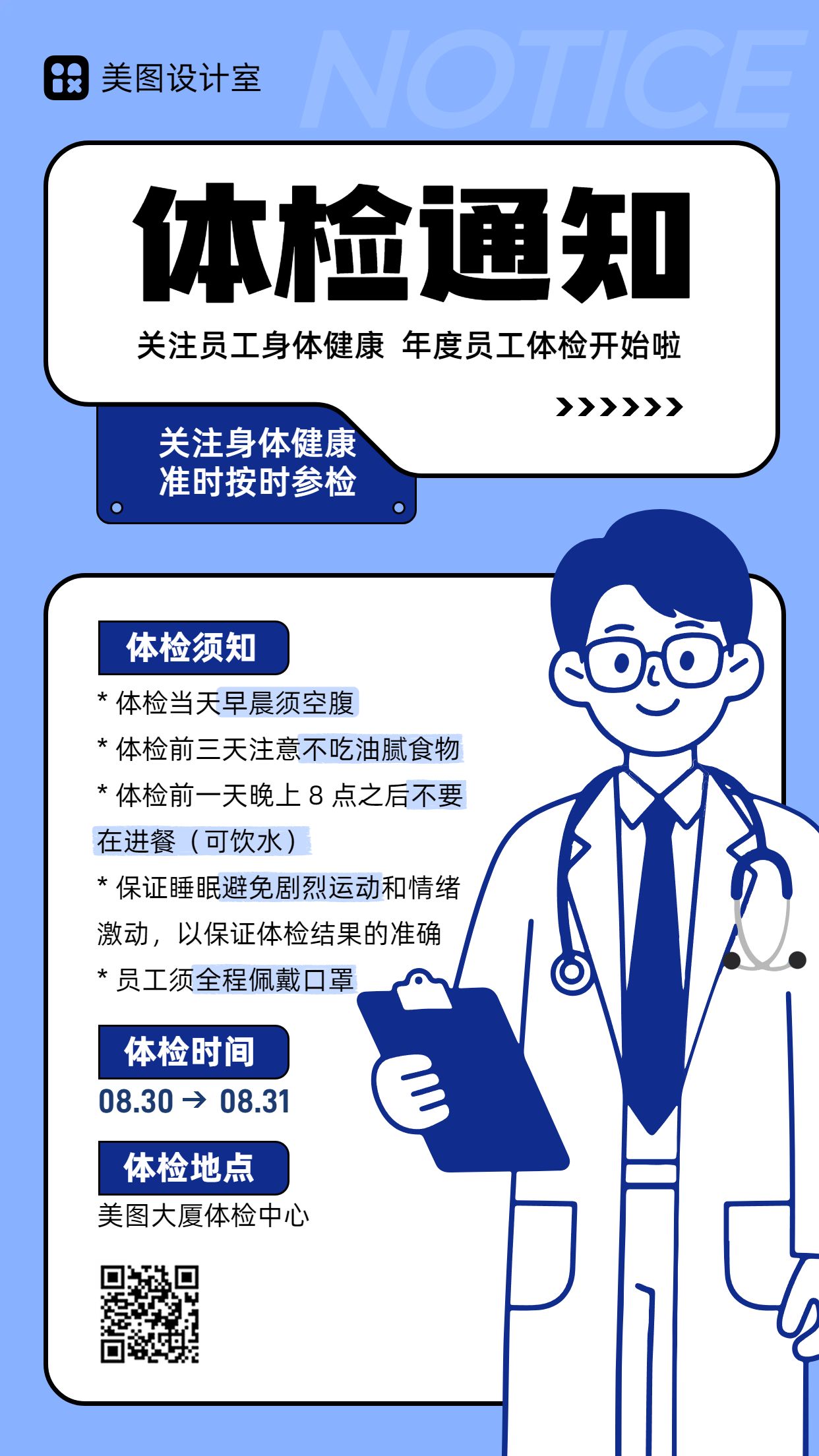 卡通风蓝白色通用类通知公告类体检通知宣传手机海报