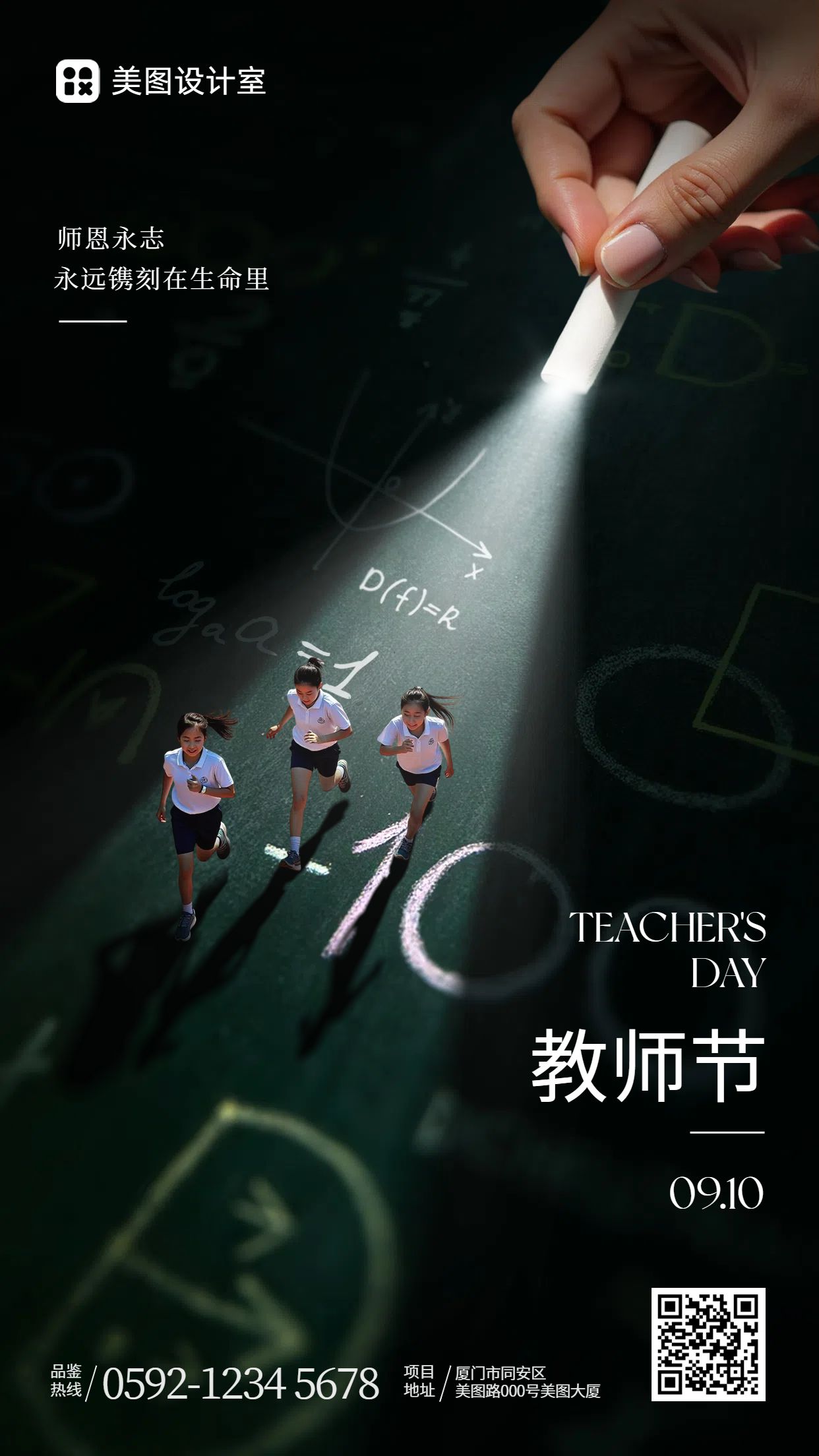 时尚风黑色教育培训类教师节祝福问候手机海报