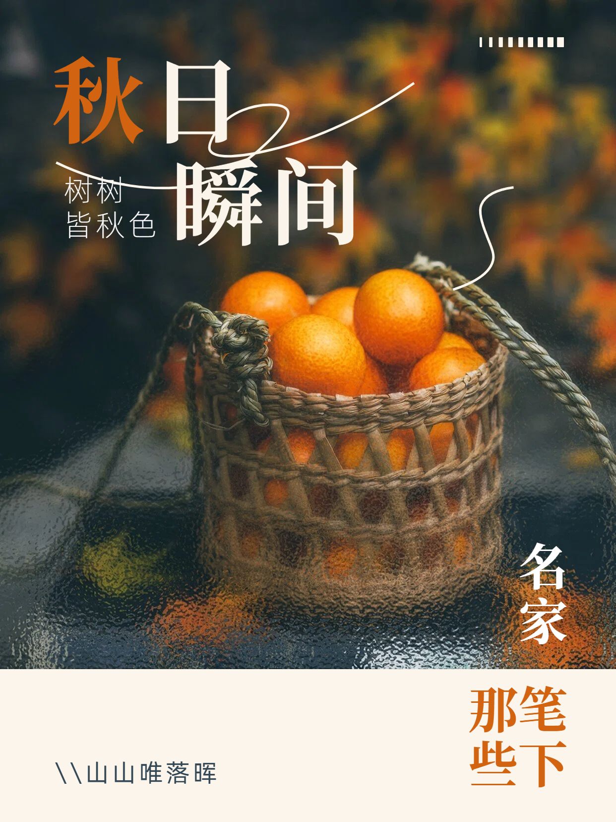 文艺实景风橙色棕色交流分享名家笔下的秋日瞬间小红书封面