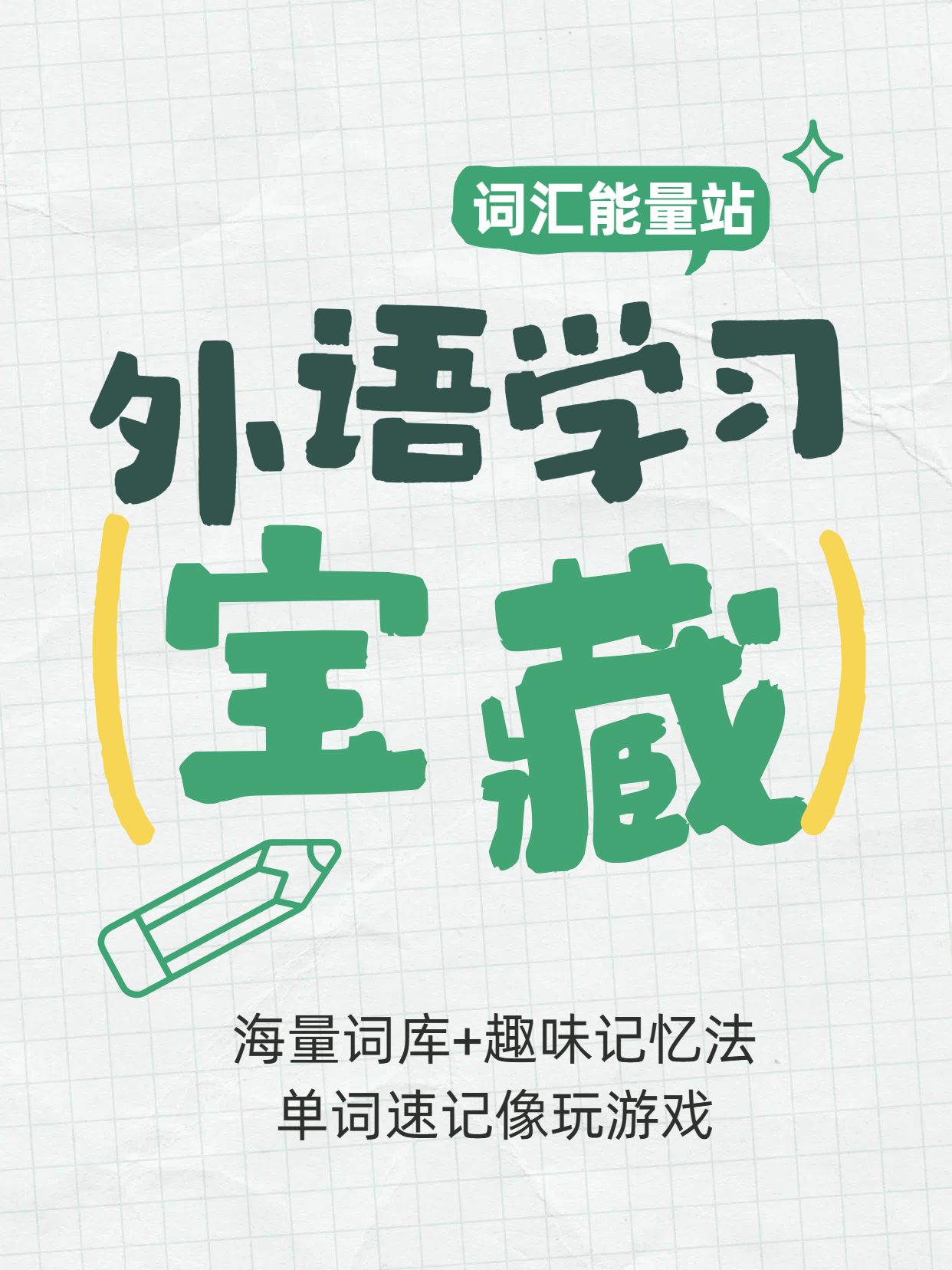 简约大字风绿色教育培训类交流分享学习外语app推荐小红书封面