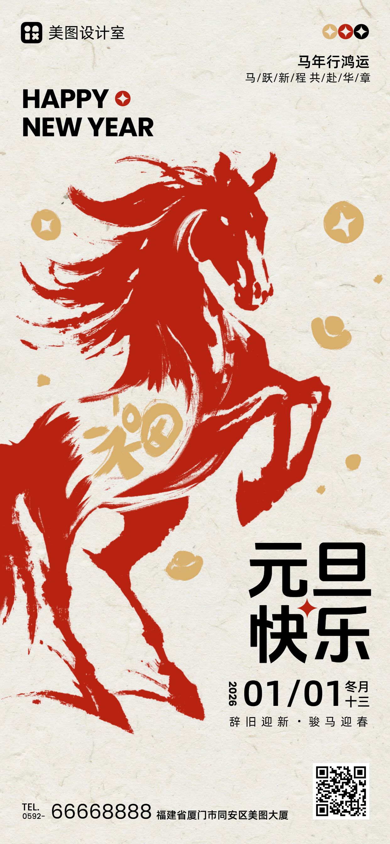 中国风红色通用类元旦祝福问候手机全屏海报