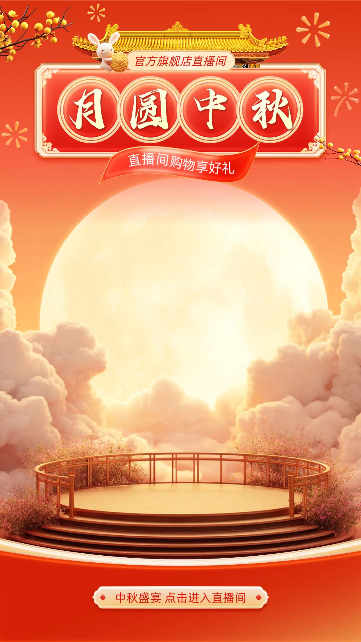 中国风3D合成橙红色中秋节营销带货直播间背景