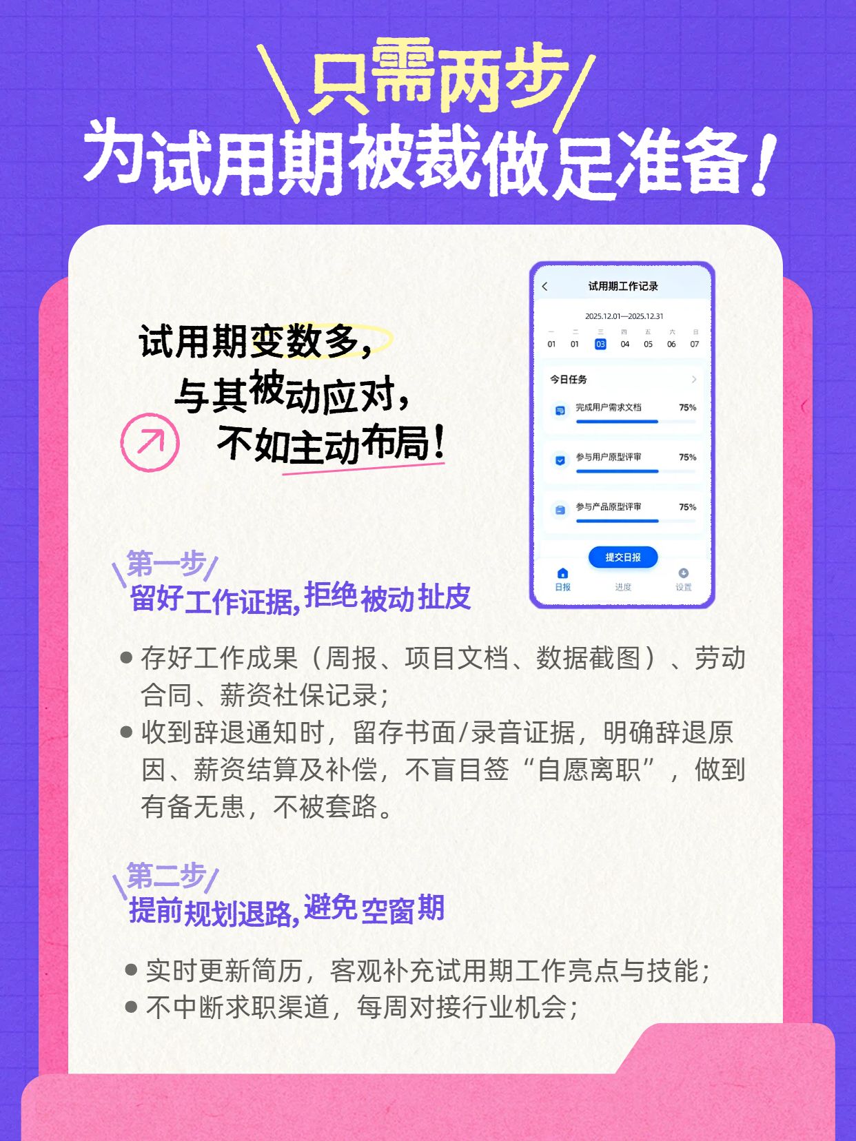 简约时尚风粉紫色交流分享请做好试用期被裁的准备小红书内页