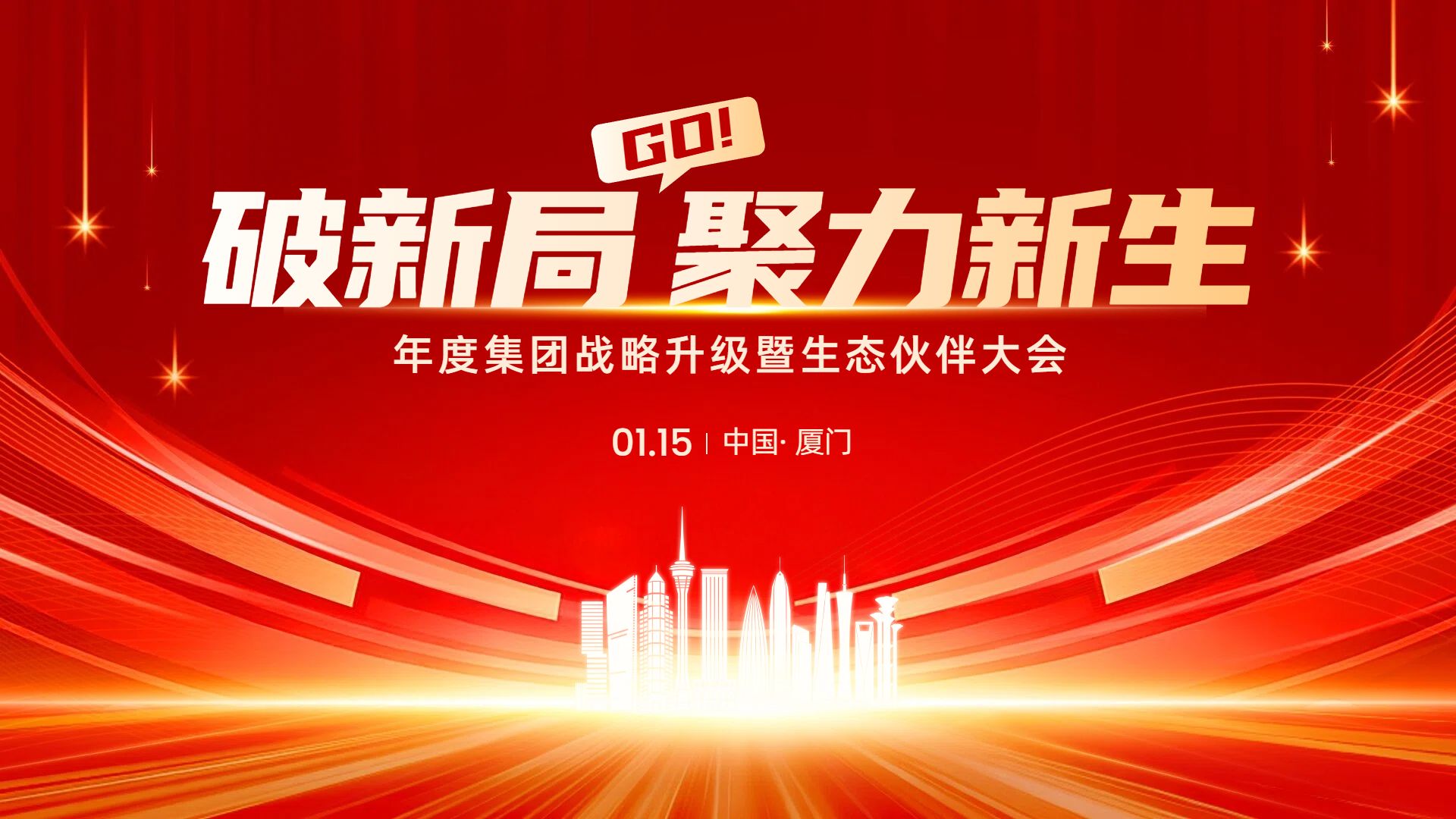 商务风红色通用类宣传推广年会签到墙横版海报