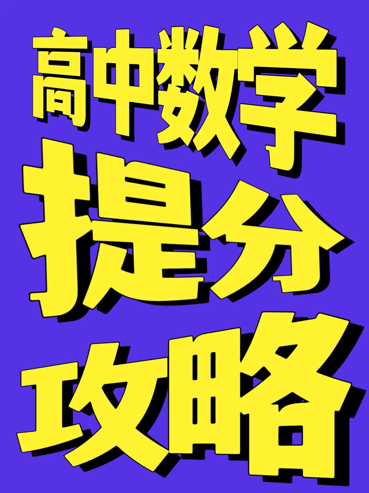 简约风紫黄色教育培训类交流分享高中数学提分小红书封面