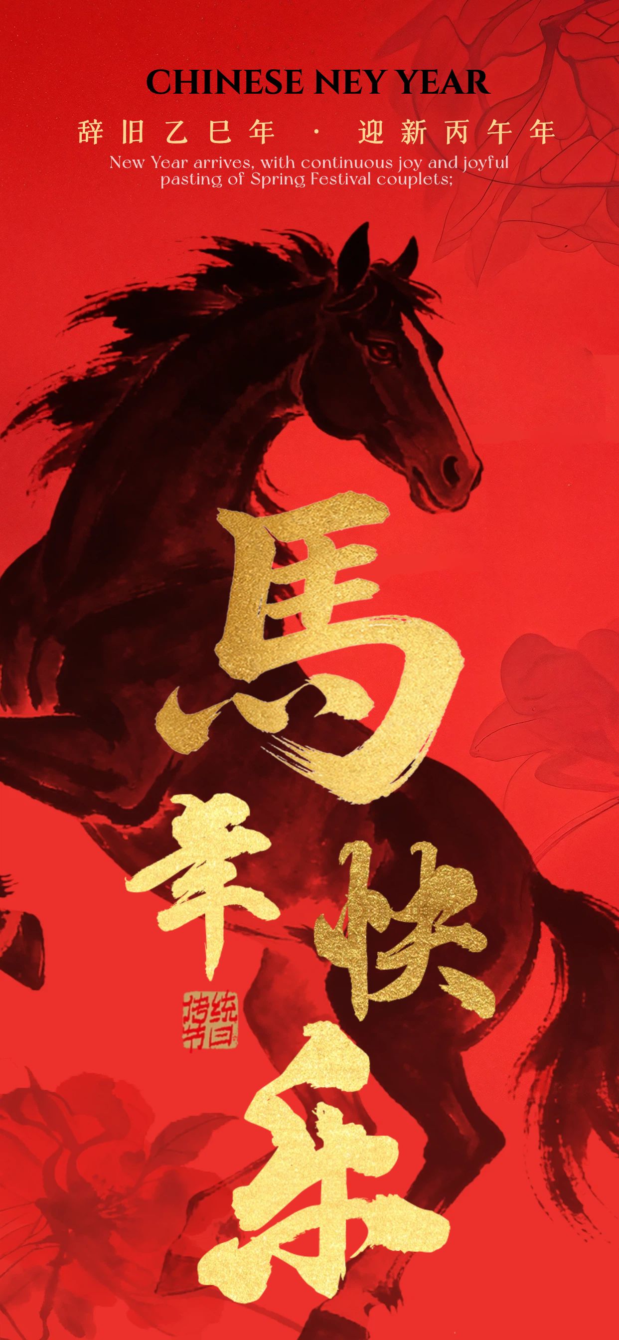 中国风红金色通用类祝福问候新年马年祝福手机全屏海报