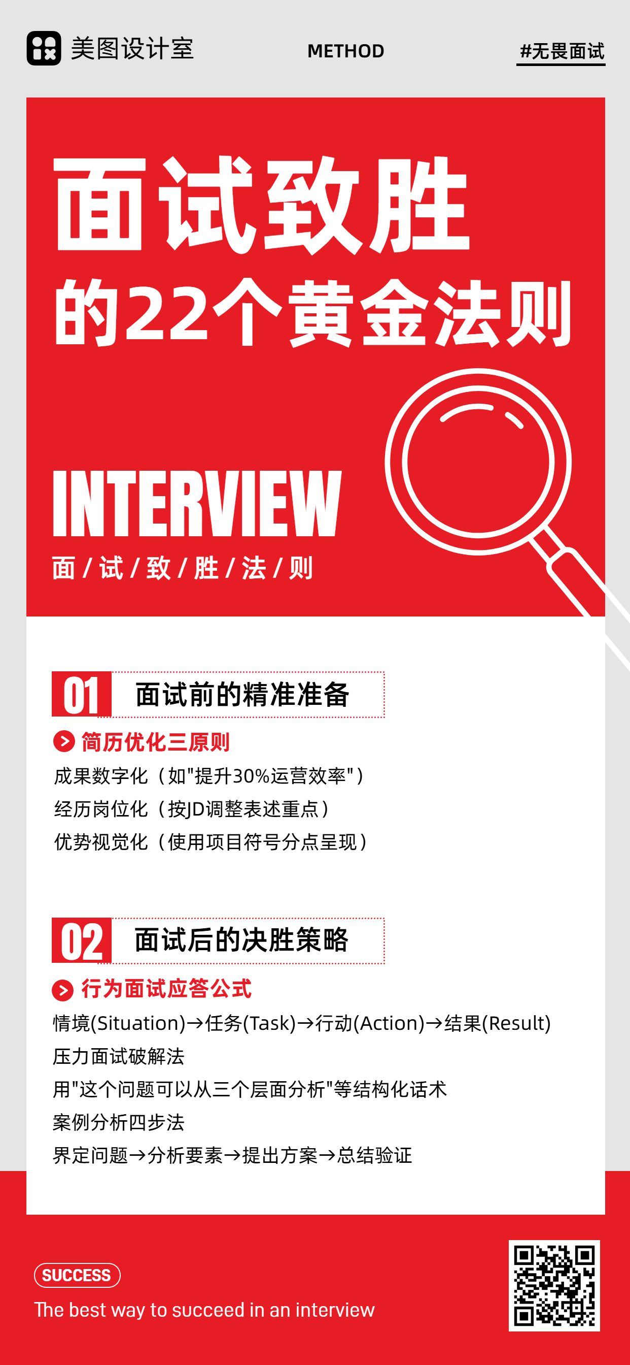商务风通用类红白色干货科普面试技巧科普宣传手机全屏海报