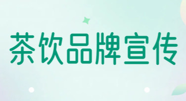 茶饮品牌宣传图如何设计？这里有多种风格模板供你参考！