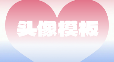 头像模板图片在线设计下载，让个性设计触手可及