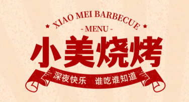 烧烤菜单设计方案，全方位满足你！
