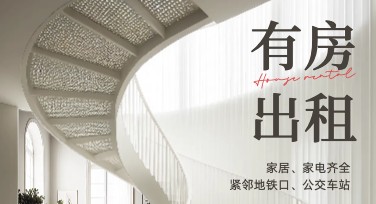 高效房屋出租广告设计，引流神器不容错过