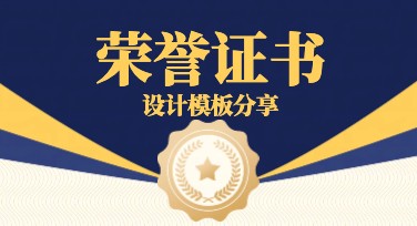 用心设计荣誉证书设计模板，轻松展现专业与美感