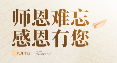 教师节祝福海报，这些风格模板你不能错过