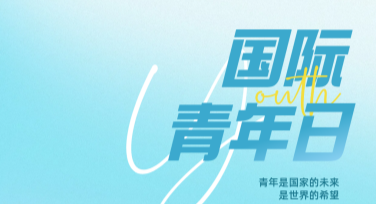 国际青年日创意海报模板有哪些选择？