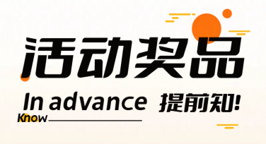 活动奖品海报：轻松制作，让创意触手可及