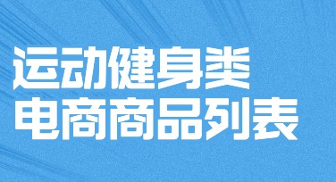 运动健身类电商商品列表：提升您的设计灵感首选！